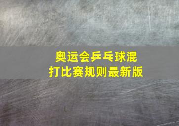 奥运会乒乓球混打比赛规则最新版