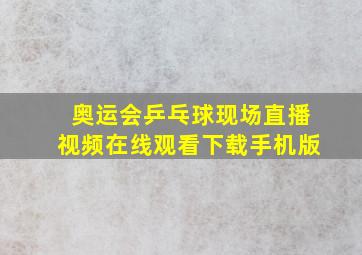 奥运会乒乓球现场直播视频在线观看下载手机版