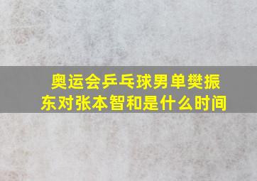 奥运会乒乓球男单樊振东对张本智和是什么时间