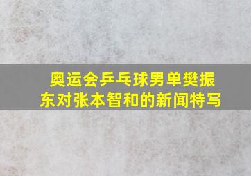 奥运会乒乓球男单樊振东对张本智和的新闻特写