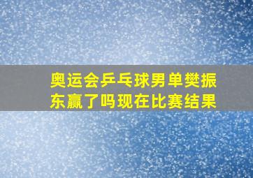 奥运会乒乓球男单樊振东赢了吗现在比赛结果