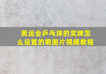 奥运会乒乓球的奖牌怎么设置的呢图片视频教程