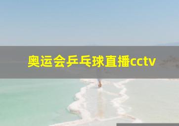 奥运会乒乓球直播cctv