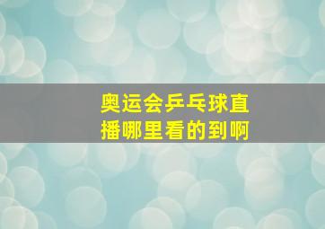 奥运会乒乓球直播哪里看的到啊