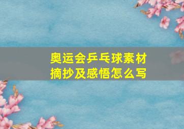 奥运会乒乓球素材摘抄及感悟怎么写