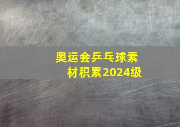 奥运会乒乓球素材积累2024级