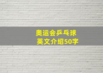 奥运会乒乓球英文介绍50字