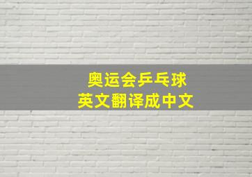 奥运会乒乓球英文翻译成中文