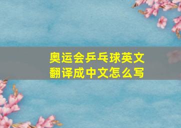 奥运会乒乓球英文翻译成中文怎么写