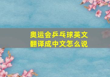 奥运会乒乓球英文翻译成中文怎么说