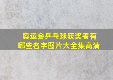 奥运会乒乓球获奖者有哪些名字图片大全集高清