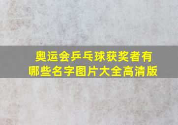 奥运会乒乓球获奖者有哪些名字图片大全高清版