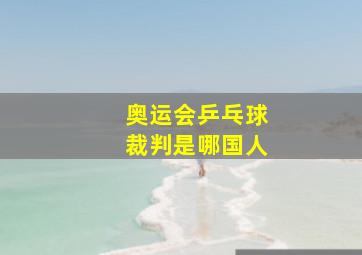 奥运会乒乓球裁判是哪国人