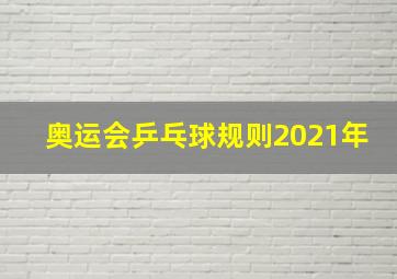 奥运会乒乓球规则2021年