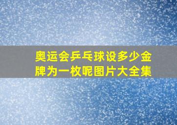 奥运会乒乓球设多少金牌为一枚呢图片大全集