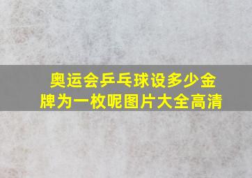 奥运会乒乓球设多少金牌为一枚呢图片大全高清