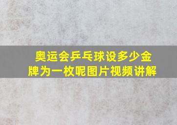 奥运会乒乓球设多少金牌为一枚呢图片视频讲解