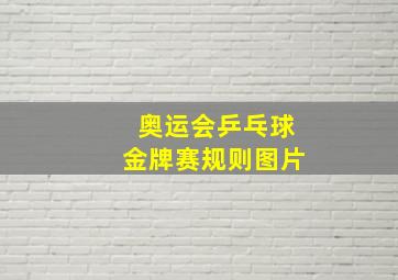 奥运会乒乓球金牌赛规则图片