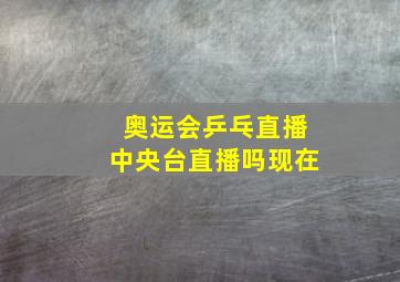 奥运会乒乓直播中央台直播吗现在