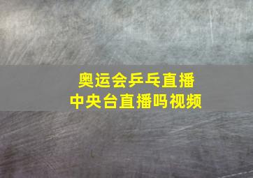 奥运会乒乓直播中央台直播吗视频