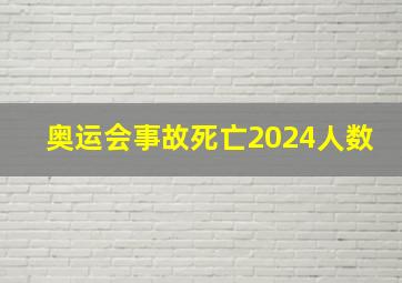 奥运会事故死亡2024人数