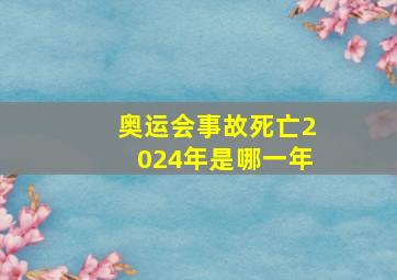 奥运会事故死亡2024年是哪一年