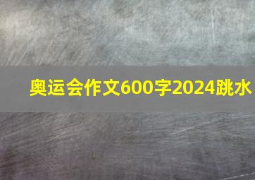 奥运会作文600字2024跳水