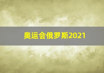 奥运会俄罗斯2021