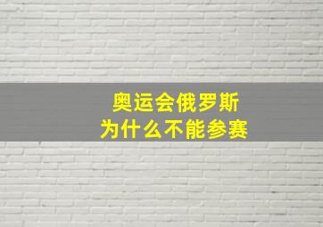 奥运会俄罗斯为什么不能参赛