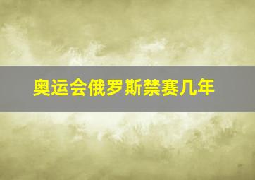 奥运会俄罗斯禁赛几年