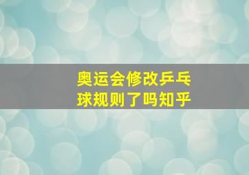 奥运会修改乒乓球规则了吗知乎