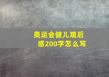 奥运会健儿观后感200字怎么写