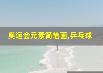 奥运会元素简笔画,乒乓球