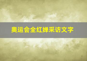 奥运会全红婵采访文字