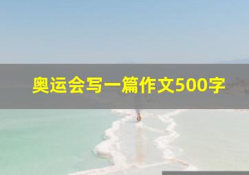 奥运会写一篇作文500字