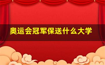 奥运会冠军保送什么大学