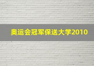 奥运会冠军保送大学2010