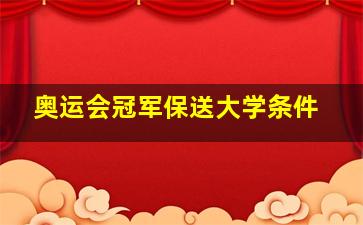 奥运会冠军保送大学条件