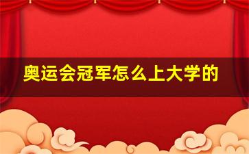 奥运会冠军怎么上大学的