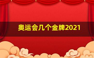 奥运会几个金牌2021