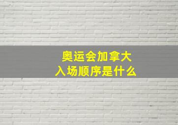 奥运会加拿大入场顺序是什么