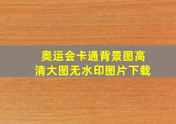 奥运会卡通背景图高清大图无水印图片下载