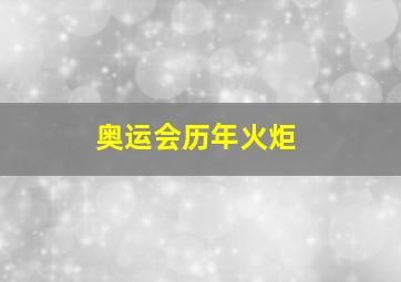 奥运会历年火炬