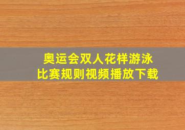 奥运会双人花样游泳比赛规则视频播放下载