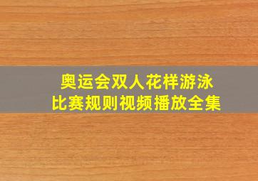 奥运会双人花样游泳比赛规则视频播放全集