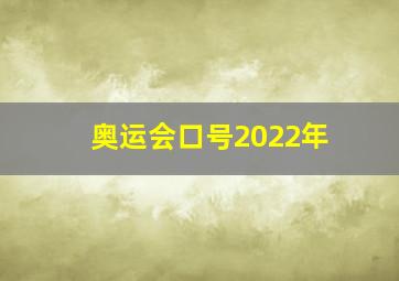 奥运会口号2022年