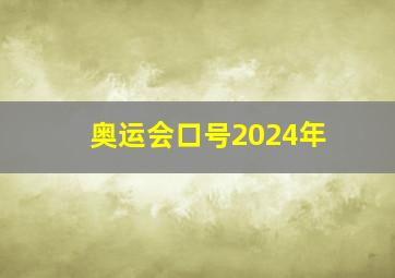 奥运会口号2024年