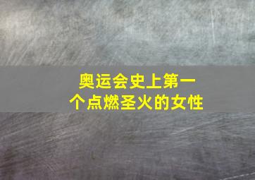 奥运会史上第一个点燃圣火的女性