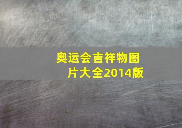 奥运会吉祥物图片大全2014版