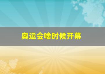 奥运会啥时候开幕